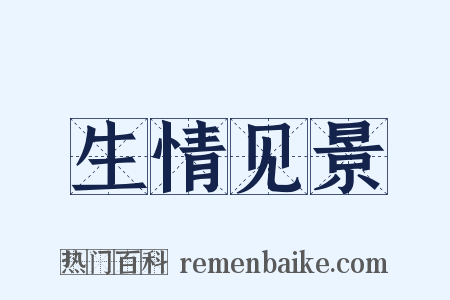 生情见景是什么意思的图片
